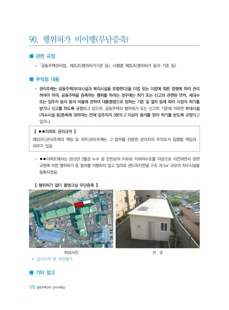   행위허가 미이행(무단증축)