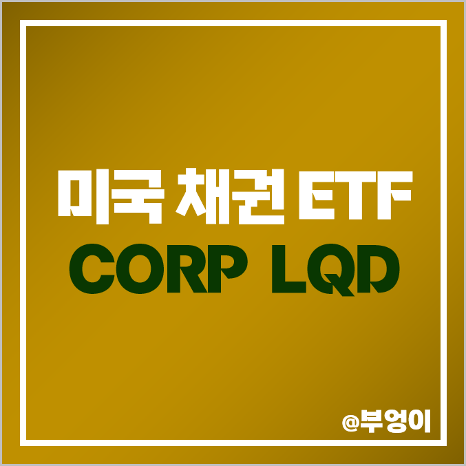 미국 채권 ETF CORP, 월배당주 LQD 주가 배당금 배당락일 미국 채권 ETF CORP, 월배당주 LQD 주가 배당금 배당락일