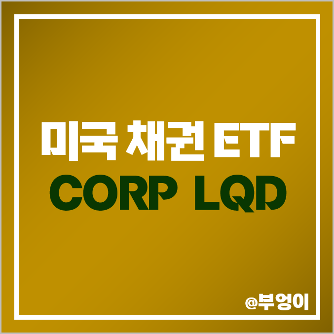 미국 채권 ETF CORP, 월배당주 LQD 주가 배당금 배당락일