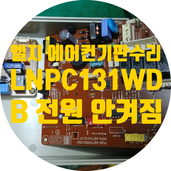  청주 에어컨 기판 수리 엘지 LNPC131WDB 에어컨 전원 안 켜지는 고장 수리