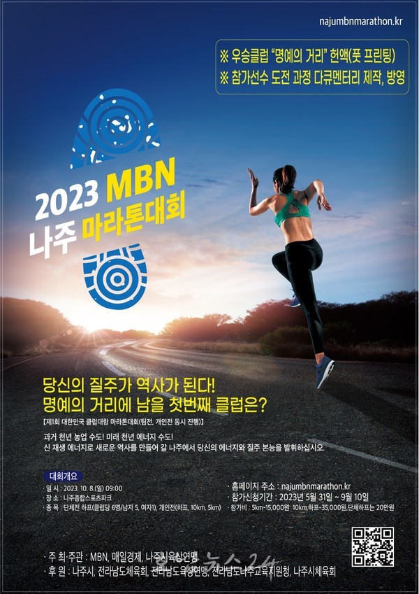  영산강 강변도로 2023 MBN 나주 마라톤 대회 9월 10일까지 참가 신청