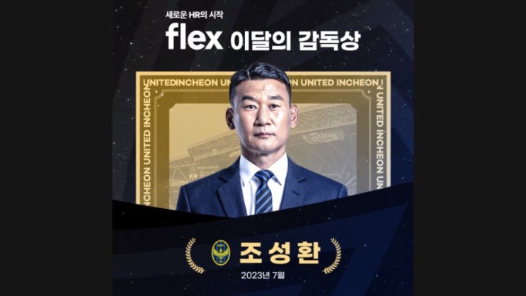 [오피셜] '5경기 4승 1무' <b>인천 조성환 감독</b>, flex 7월의 감독... 