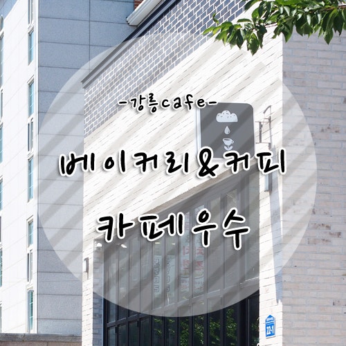 강릉 베이커리&커피 완전맛집 포남동카페 「카페우수」