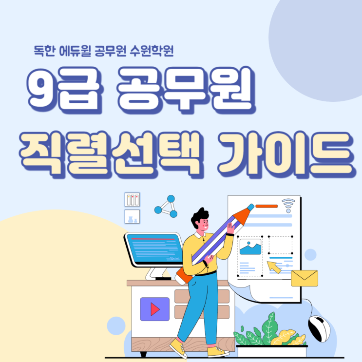  9급 공무원 직렬선택 가이드 [안양공무원학원]