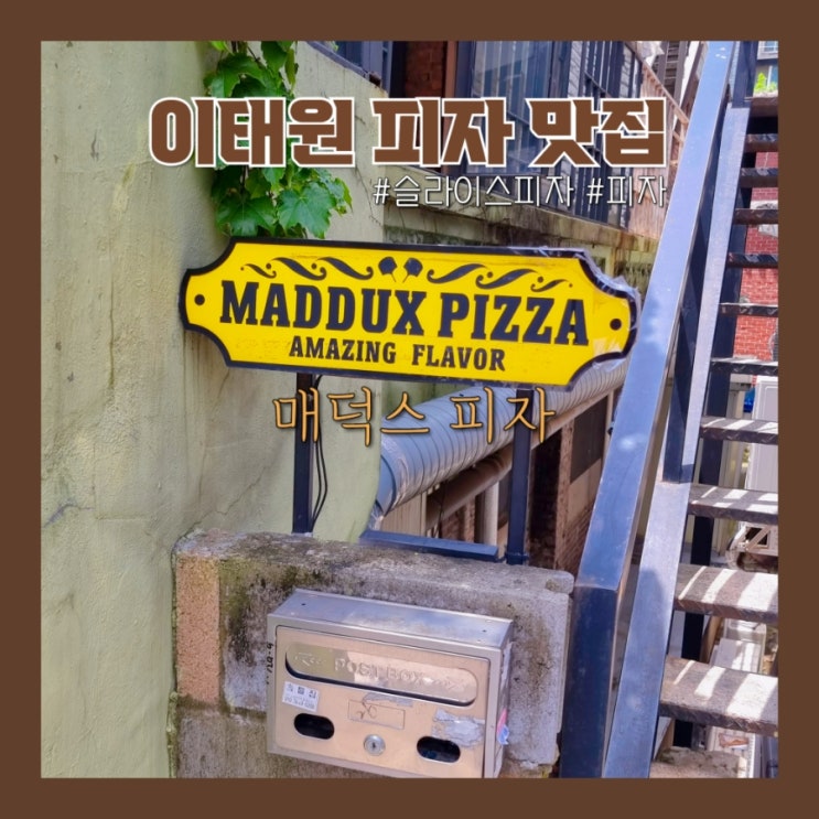  이태원 피자 맛집 - 매덕스피자 슬라이스 피자 골라서 먹기