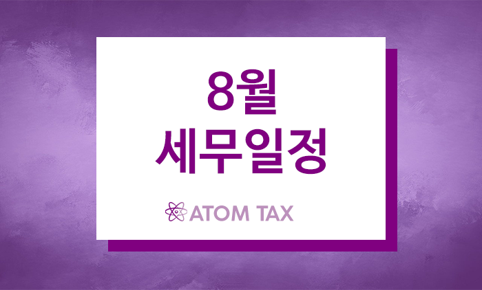  2023년 8월 세무일정(법인세 중간예납 등)
