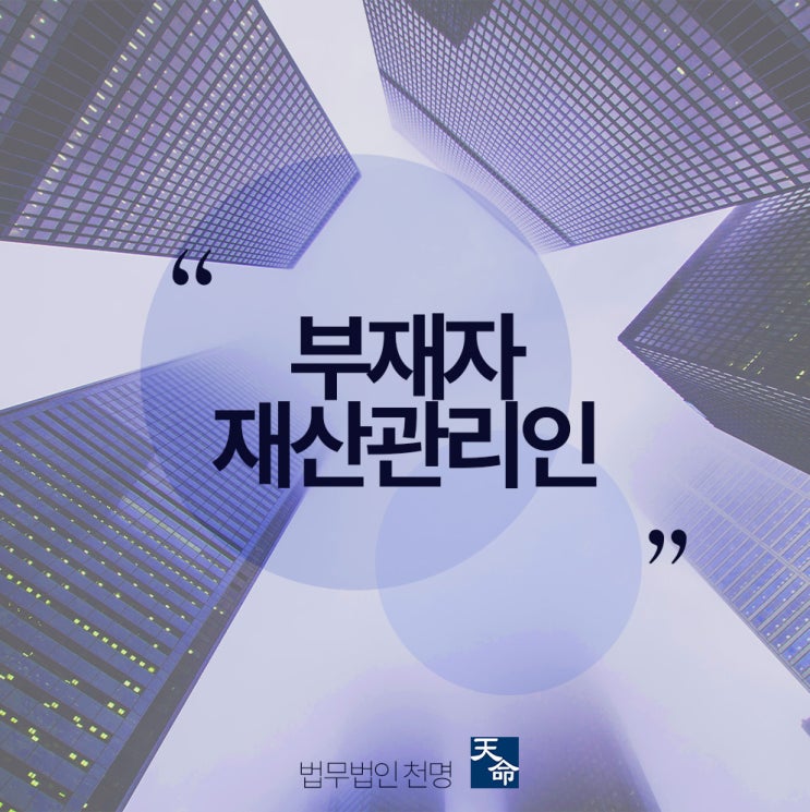 부재자재산관리인 어떤 경우에 선임할까 부재자재산관리인 어떤 경우에 선임할까