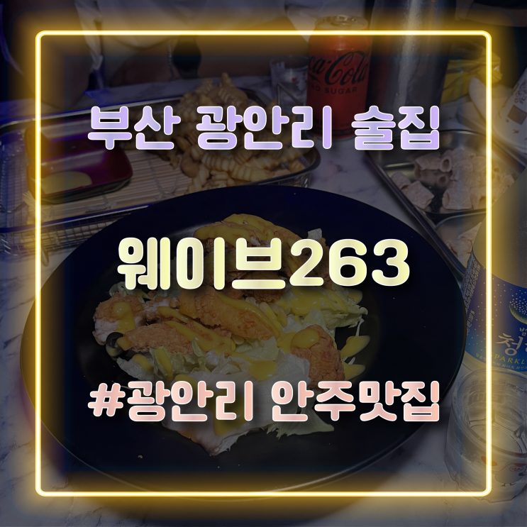  [부산 광안리 술집] 광안리 핫플 감성주점 웨이브263 방문 후기