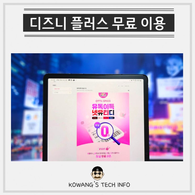  디즈니 플러스 가격 무빙, 가오갤3 유독 한달 무료 구독