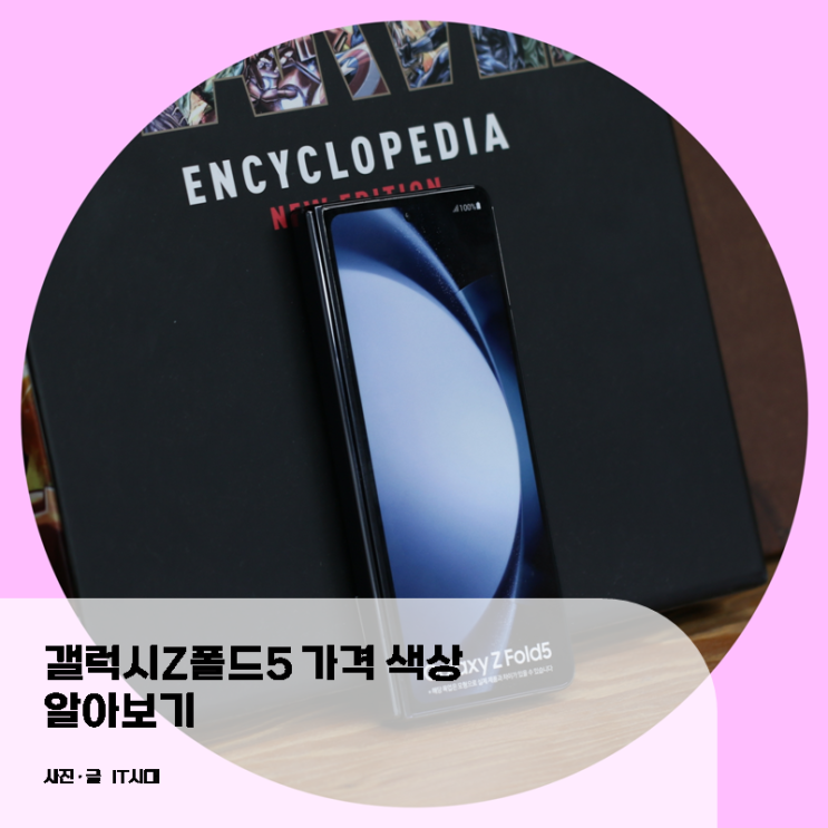  갤럭시Z폴드5 가격 색상 및 성능 알아보기