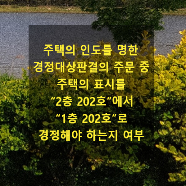  주택의 인도를 명한 경정대상판결의 주문 중 주택의 표시를 “2층 202호”에서 “1층 202호”로 경정해야 하는지 여부