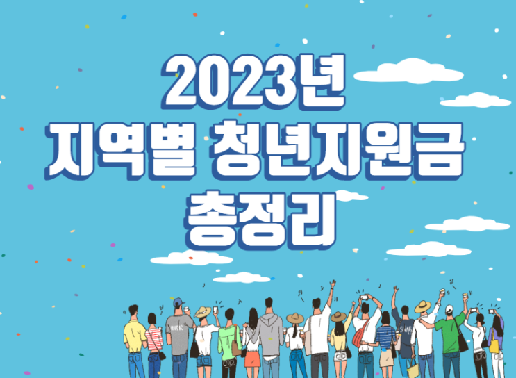  서울,경기,부산,대구 청년지원금 혜택 및 신청방법 알아보기