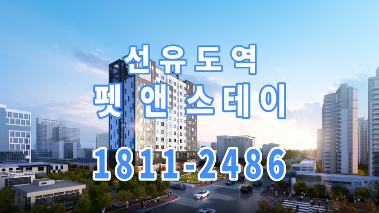  펫 앤 스테이 선유도 오피스텔 공급 소식