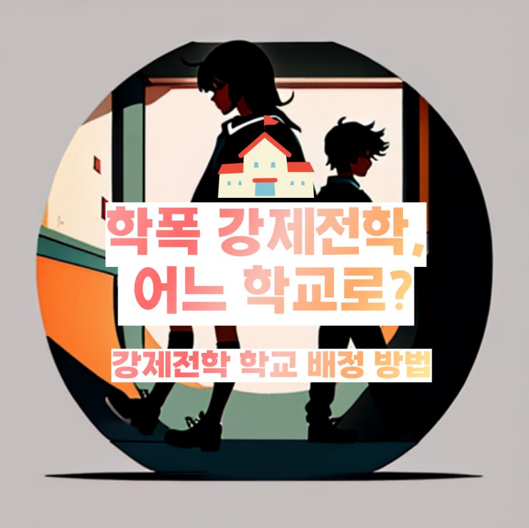  학폭 강제전학 어디로 배정될까?, 학교 배정 방법