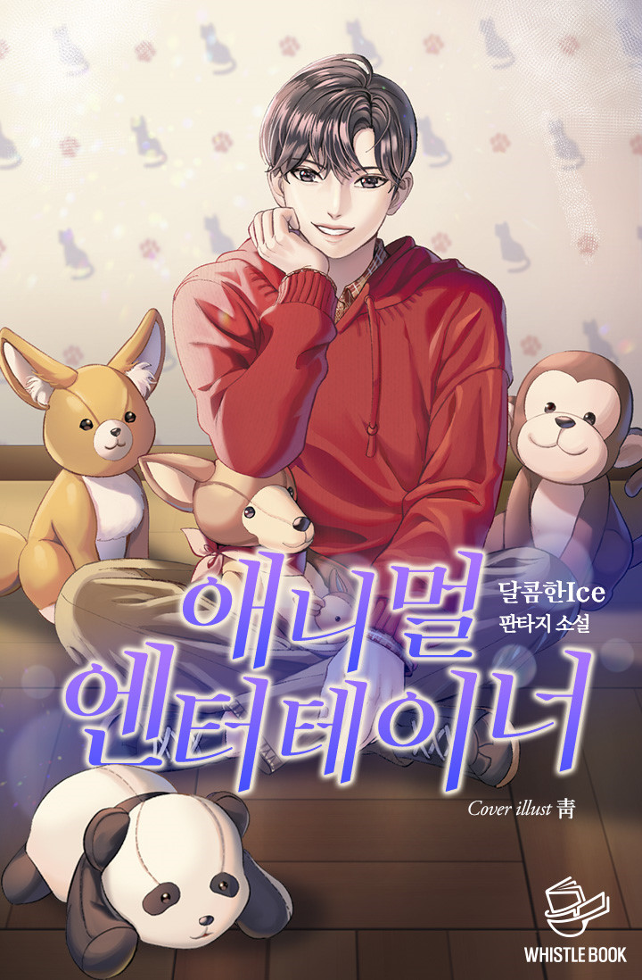  애니멀 엔터테이너 리뷰 회귀한 주인공인 동물 친화력을 얻는 연예계 현판소설 추천