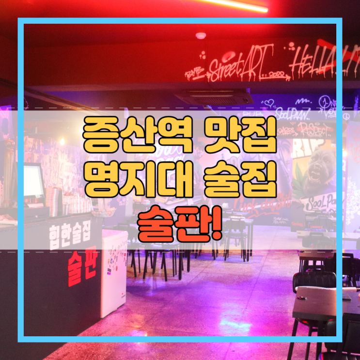 증산역맛집 명지대술집 데이트하기 좋은 술판