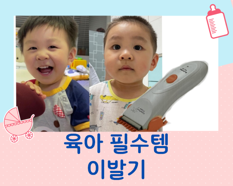  아기 머리깍이기 바비온 이발기로 셀프 아기미용하기