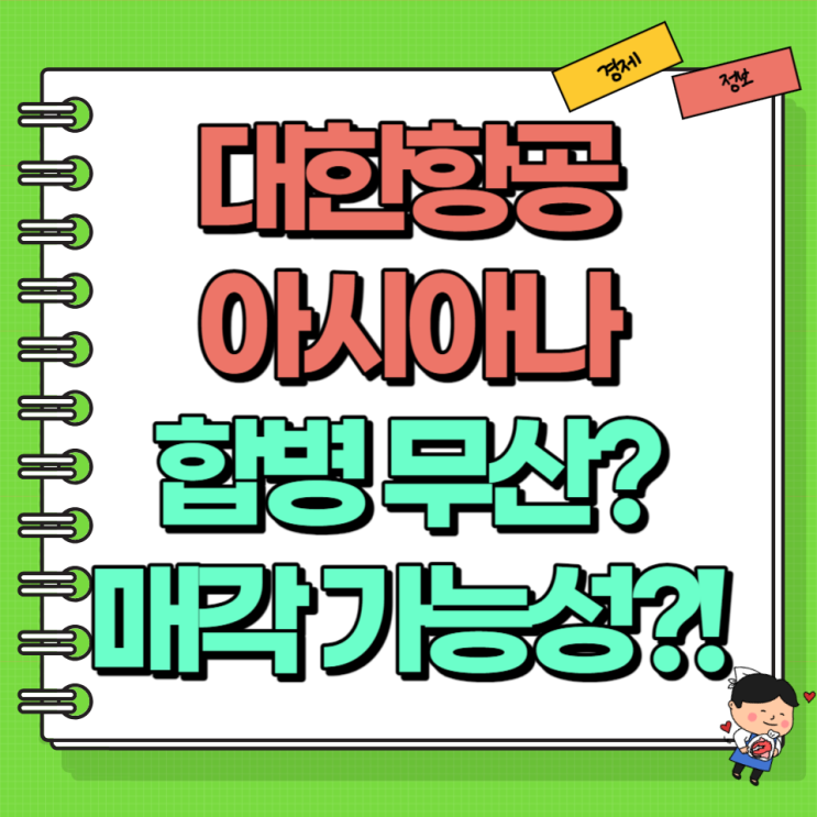  대한항공 아시아나 합병 무산 매각 가능성?!