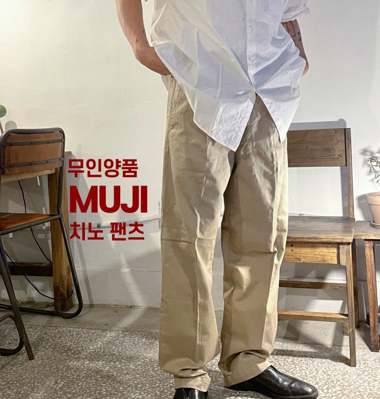  유니클로 보러 갔다가 무인양품 MUJI 치노팬츠 사 온건에 대하여