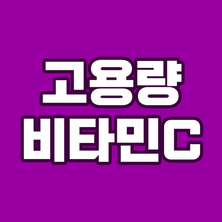  비타민C의 고용량 메가도스는 건강을 위한 필수 선택
