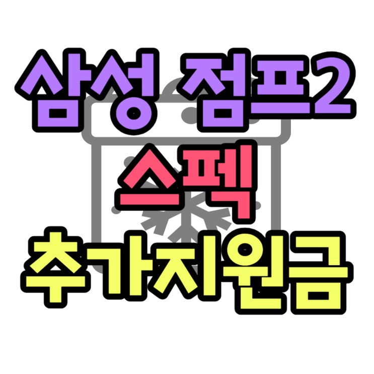 갤럭시 점프2 출고가 색상 크기 지원금 알아보기 갤럭시 점프2 출고가 색상 크기 지원금 알아보기
