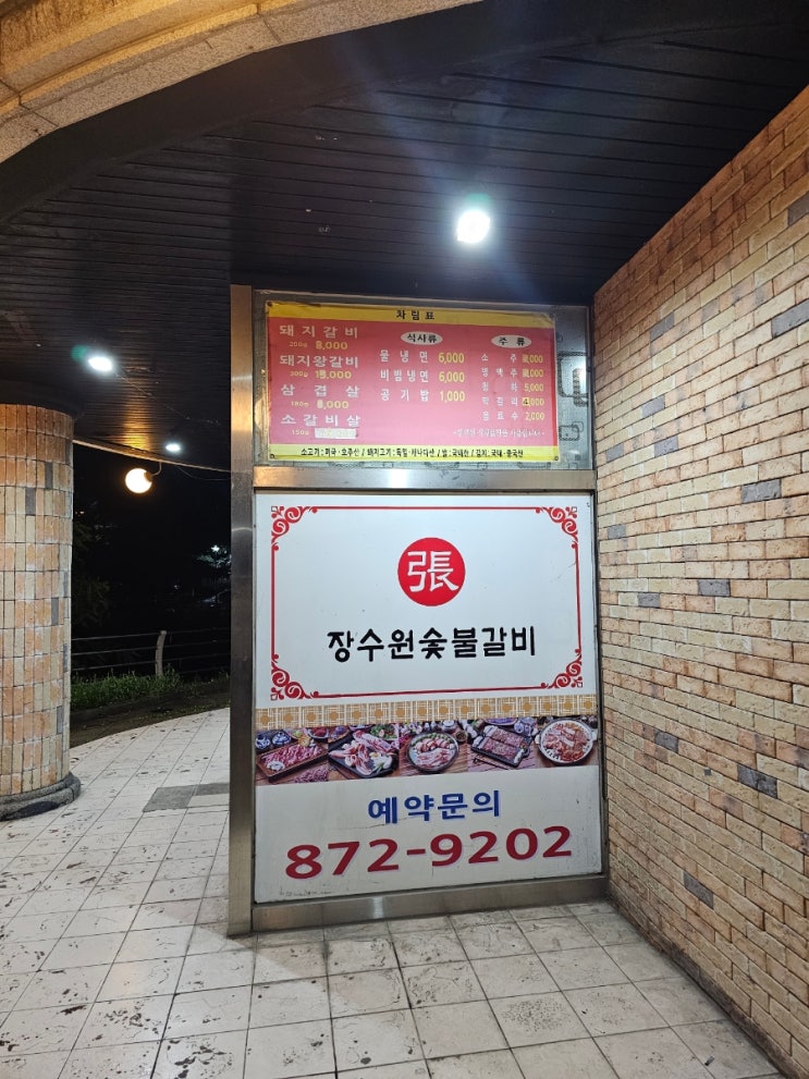 호원동 가성비 맛집 <b>장수원</b>숯불갈비