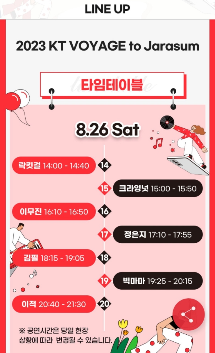  2023 KT Voyage to JARASUM(보야지투자라섬) 라인업 및 일정 + 타임테이블 / 한여름 뮤직페스티벌이라니..