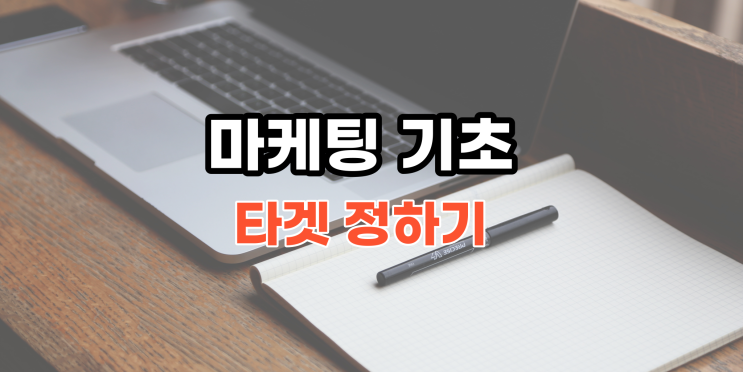  퍼포먼스 마케팅의 가장 기본이 되는 타겟 이해하기