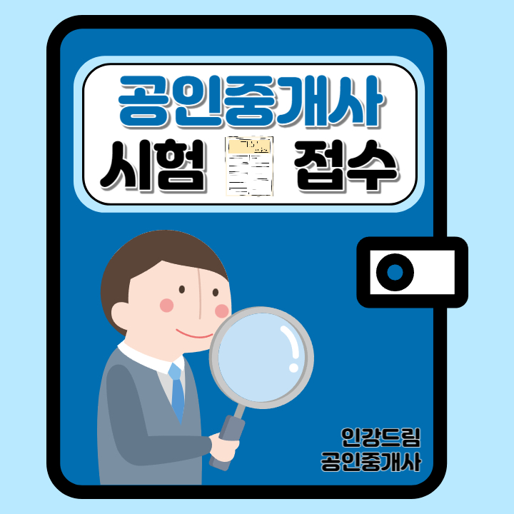 제 34회 <b>공인중개사</b> <b>자격</b>증 시험접수 하는 방법 및 응시 <b>자격</b>