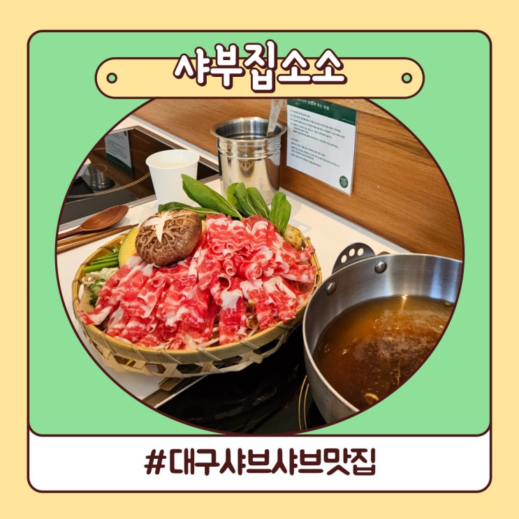 대구샤브샤브맛집 1인 식사 가능한 동성로 샤부집소소 대구샤브샤브맛집 1인 식사 가능한 동성로 샤부집소소