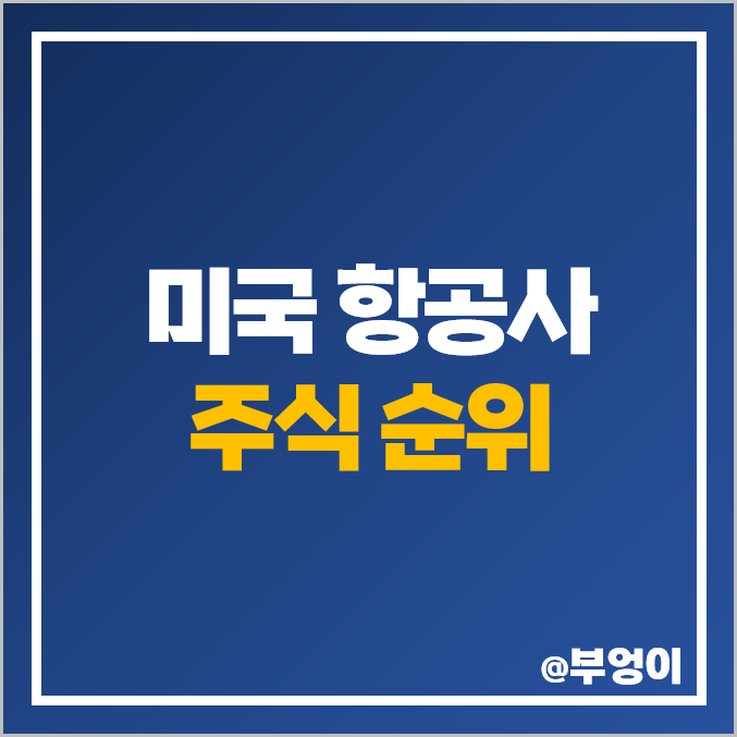 미국 항공 관련주 비교, 항공주, 항공사 주식 순위