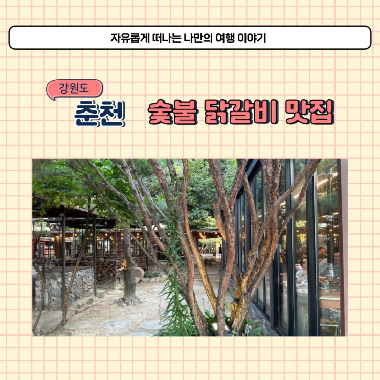  춘천 숯불 닭갈비 맛집 토담닭갈비 꼭 먹어야 될 곳