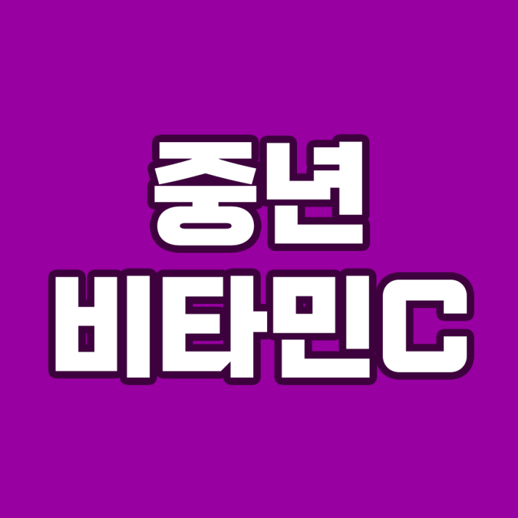  비타민C는 중년에게 꼭 필요한 영양소: 건강한 미래를 위한 선택