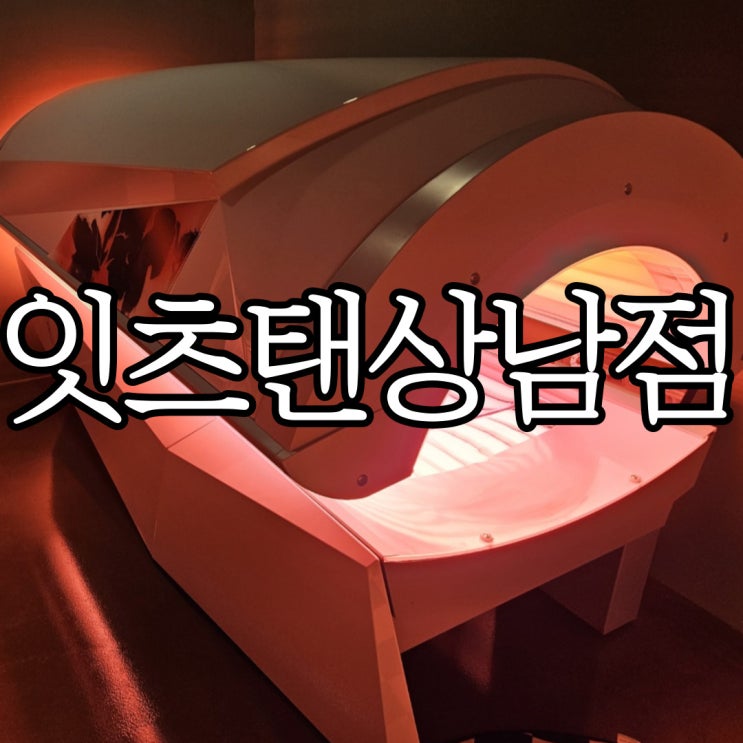  창원상남동 화이트태닝 잇츠탠상남 (IT'S TAN)