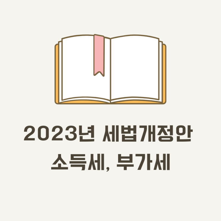  2023년 세법 개정안 요약 - 사업자, 소득세, 부가세 관련