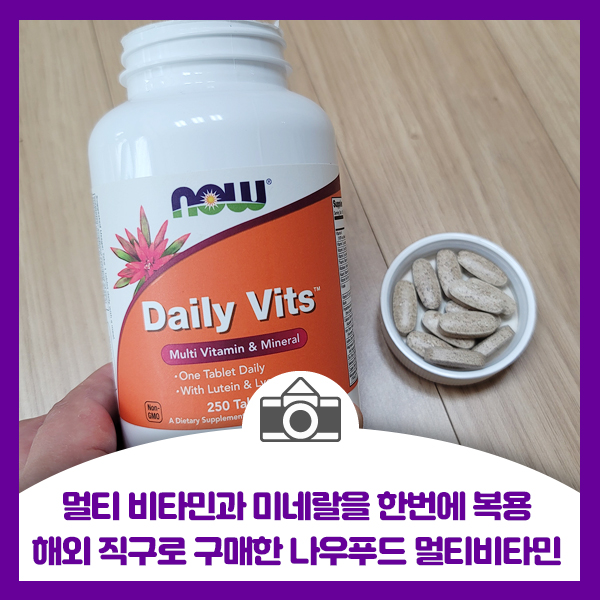  멀티 비타민과 미네랄을 한번에 복용하는 나우푸드 멀티비타민 250