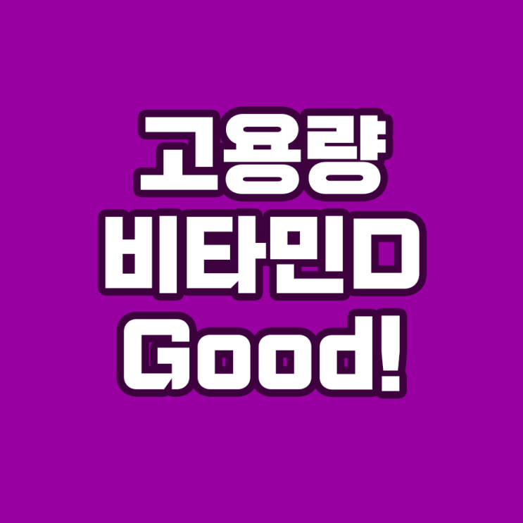  비타민D 메가도스(고용량) 섭취의 필요성과 효과
