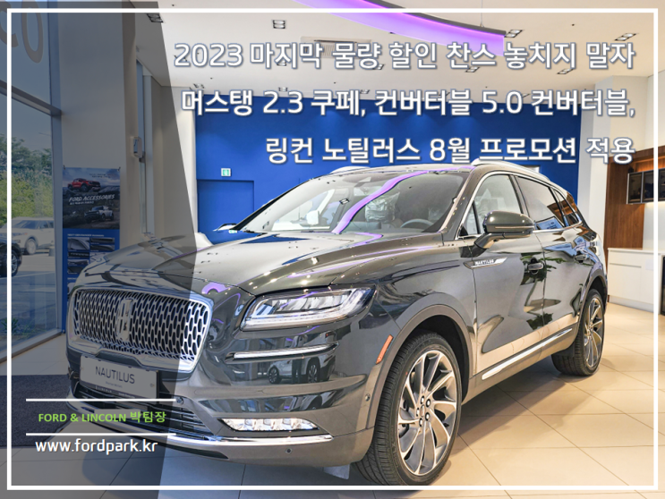  2023 마지막 물량 할인 찬스 놓치지 말자 머스탱 2.3 쿠페, 컨버터블 5.0 컨버터블, 링컨 노틸러스 8월 프로모션 적용