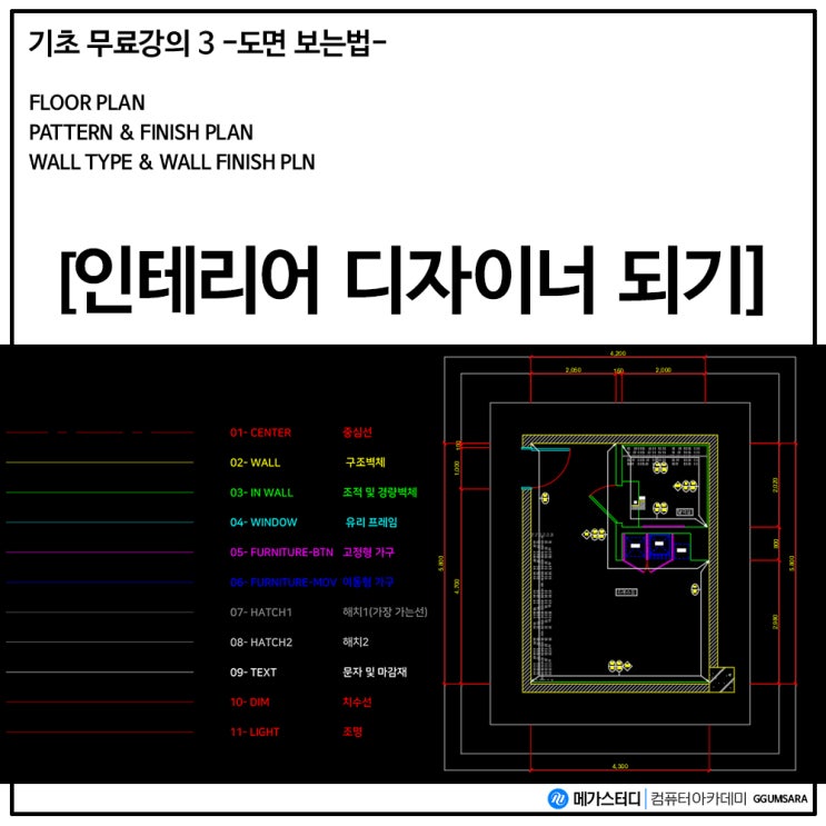  인테리어(실내건축)디자이너 되기 기초강의3-도면보는법2-