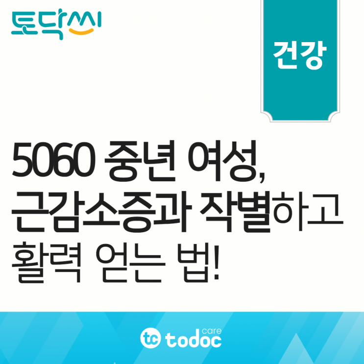  5060 중년 여성의 고민, 근감소증과 작별하고 활력 얻는 법!
