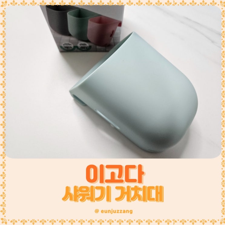 이고다 샤워기 거치대 하나면 화장실 분수걱정 없어요.
