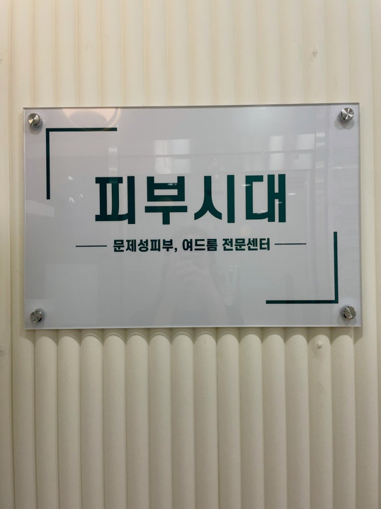 피부시대 | 마곡트러블관리 및 모공케어 맛집!(feat. 발산동 피부관리)