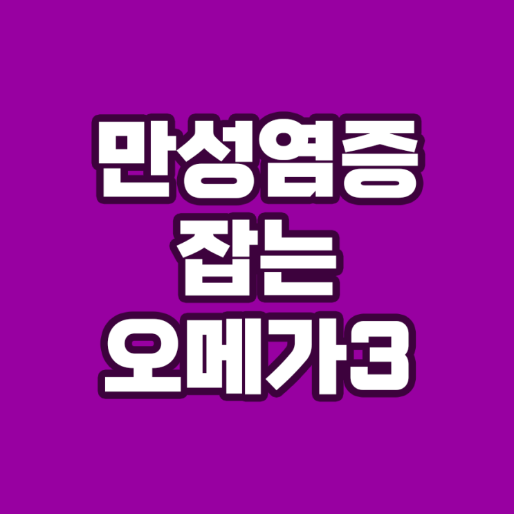  오메가3 영양제: 만성염증 개선을 위한 고용량 섭취