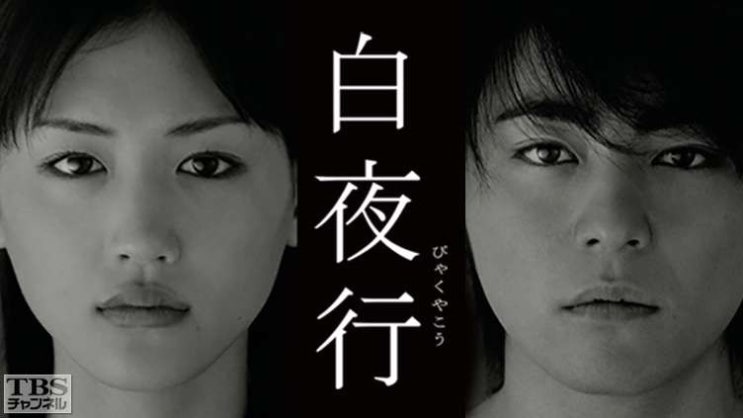  [일드추천] 백야행(2006)