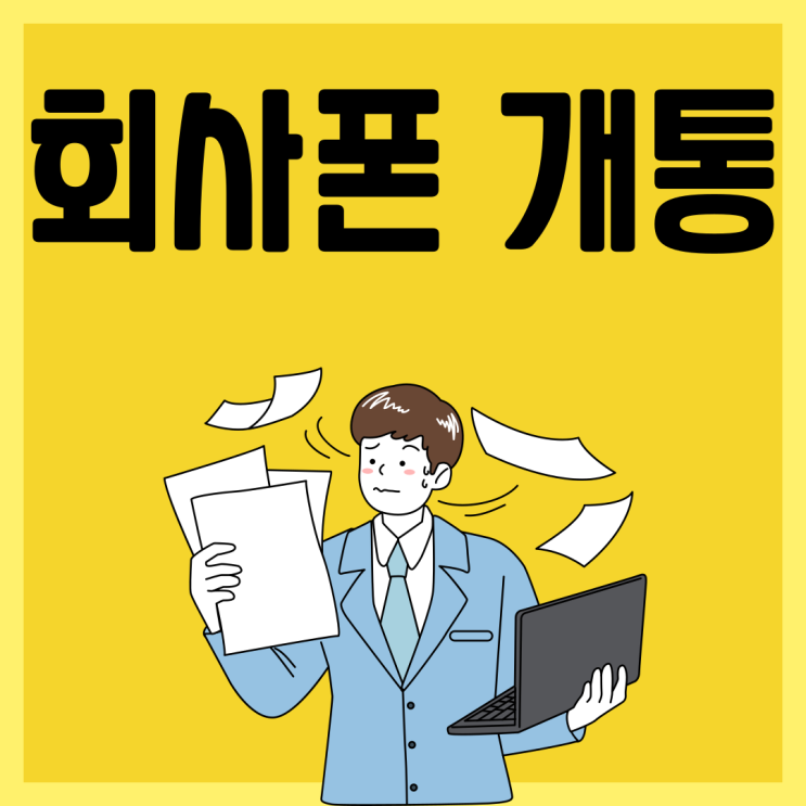  회사폰개통 선불유심으로 계획적 지출을!