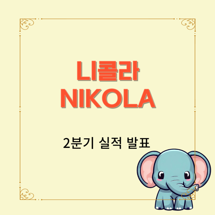  NIKOLA 니콜라 (NKLA) 2분기 실적 발표 내용