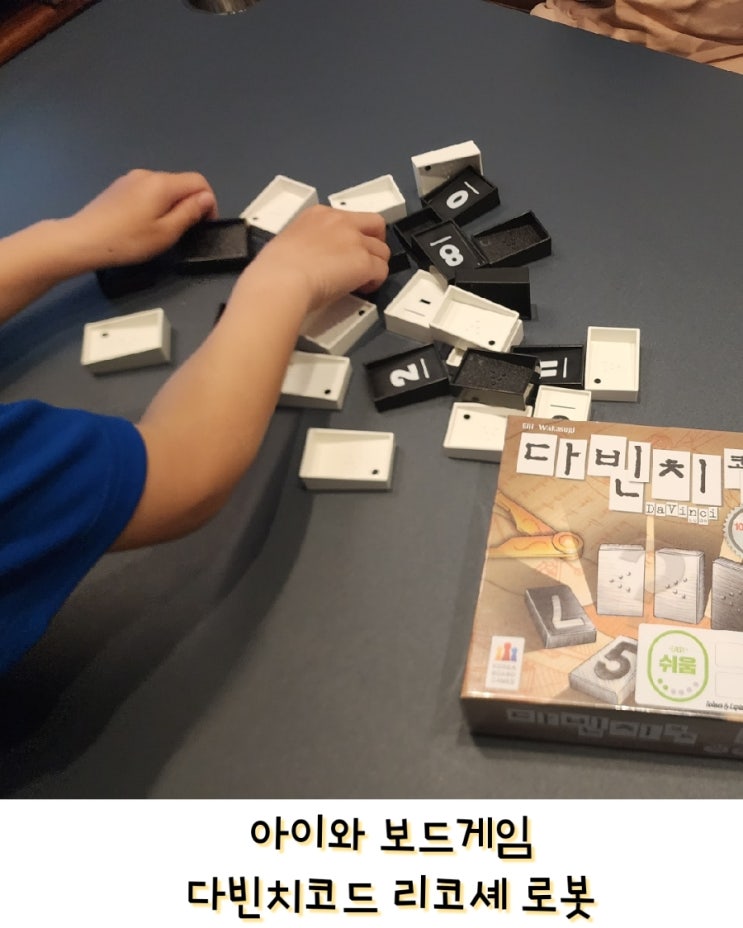  동탄 보드게임카페 아이와 다빈치코드 보드게임  홈즈앤루팡동탄남광장 좌식테이블•이용료