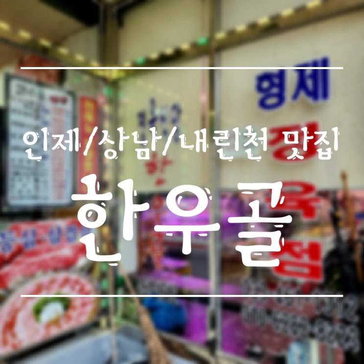  [인제/상남] 내린천 근처 맛집 정육 식당 "한우골"