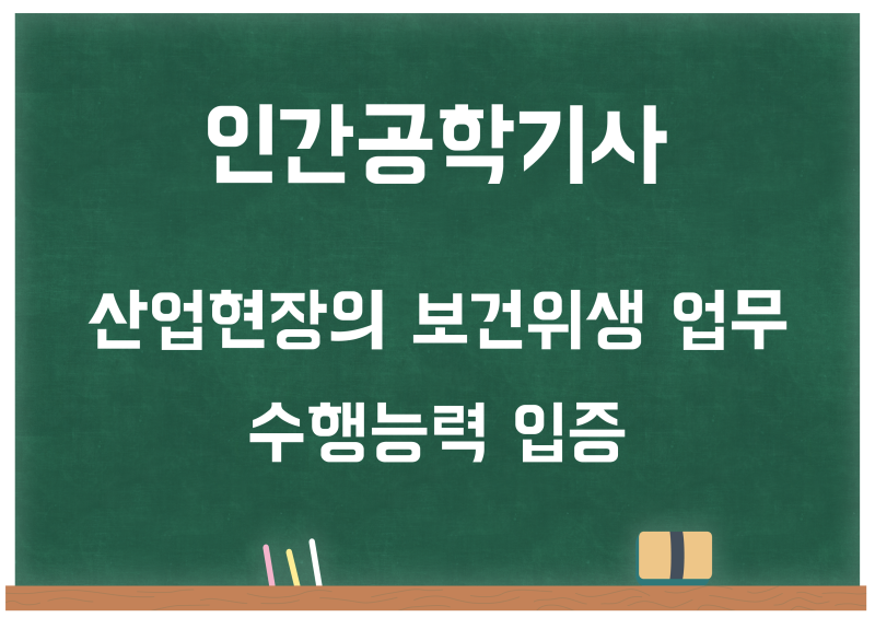 인간공학기사 합격 난이도, 보건관리자 취업, 시험 구성, 합격률 등 자격증 정보 : 네이버 블로그 인간공학기사 합격 난이도, 보건관리자 취업, 시험 구성, 합격률 등 자격증 정보 : 네이버 블로그