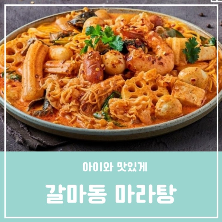 대전 서구 갈마동 중식 마라탕 배달 요즘 중학생은 마라탕이 대세 소림마라 대전 서구 갈마동 중식 마라탕 배달 요즘 중학생은 마라탕이 대세 소림마라
